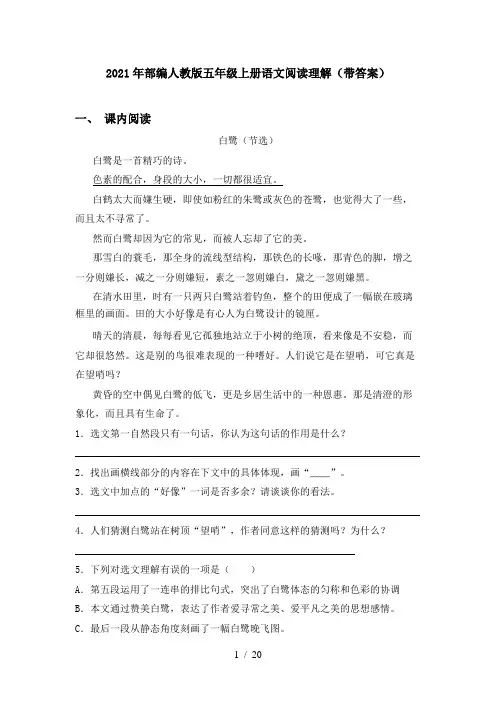 2021年部编人教版五年级上册语文阅读理解(带答案)