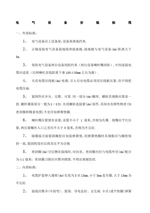 煤矿井下电气设备安装标准