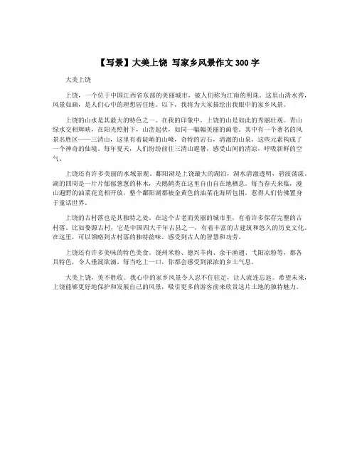 【写景】大美上饶 写家乡风景作文300字