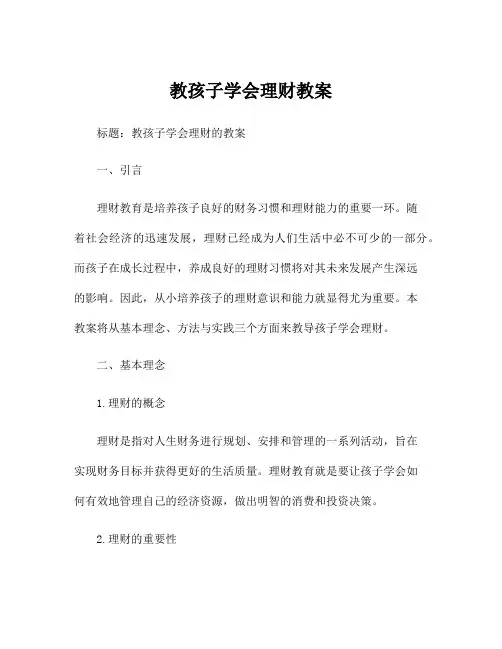 教孩子学会理财教案