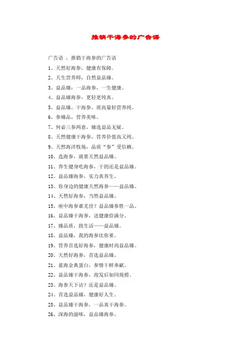 推销干海参的广告语