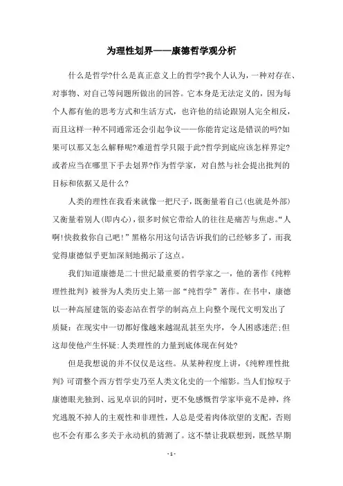 为理性划界——康德哲学观分析