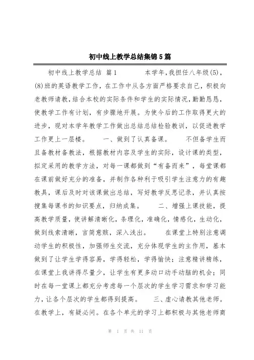 初中线上教学总结集锦5篇