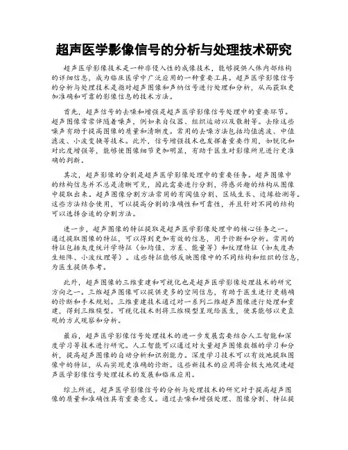 超声医学影像信号的分析与处理技术研究