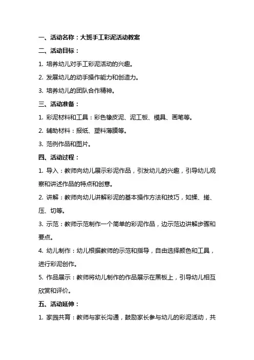 大班手工彩泥活动教案