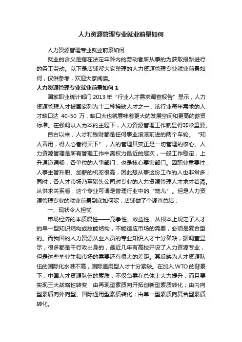 人力资源管理专业就业前景如何