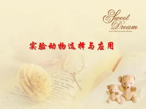 实验动物的选择及应用