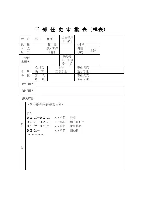 干部任免审批表（样表）