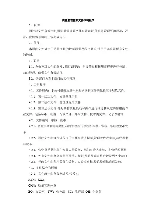 质量管理体系文件控制程序