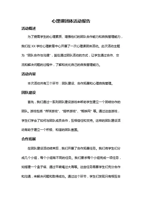 心理课团体活动报告