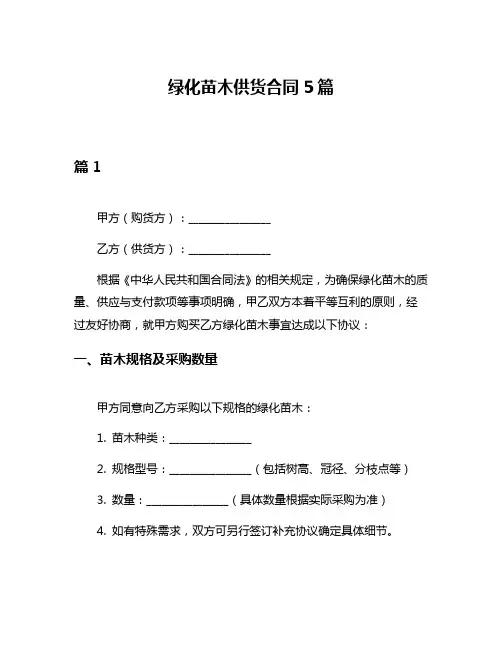 绿化苗木供货合同5篇