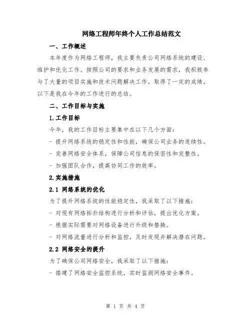 网络工程师年终个人工作总结范文