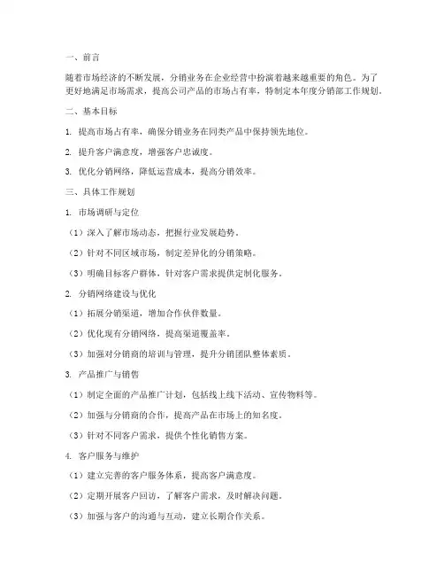 分销部工作规划范文