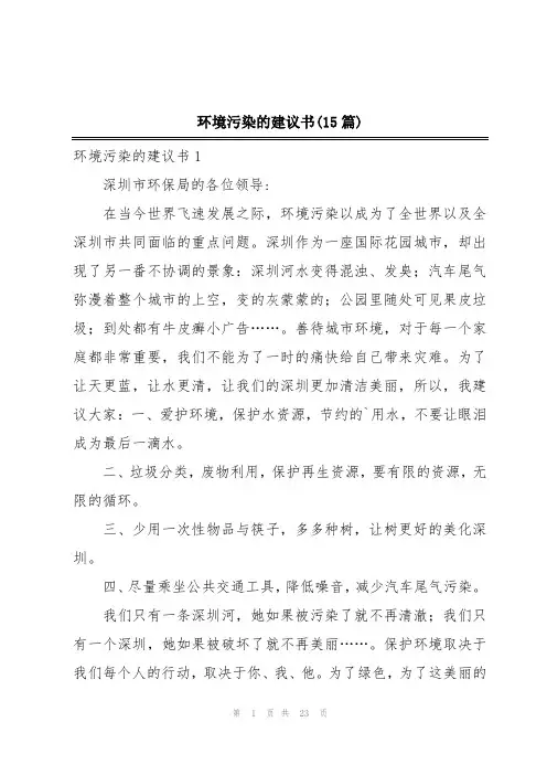 环境污染的建议书(15篇)