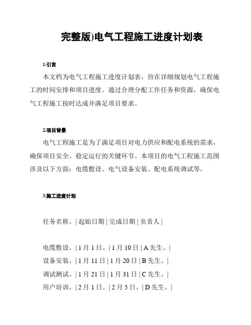 完整版)电气工程施工进度计划表
