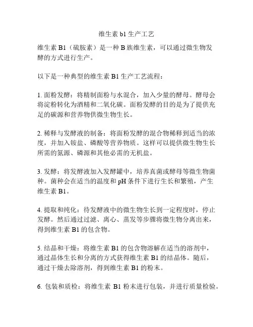 维生素b1生产工艺