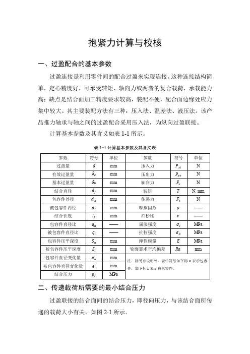 过盈配合抱紧力计算与校核
