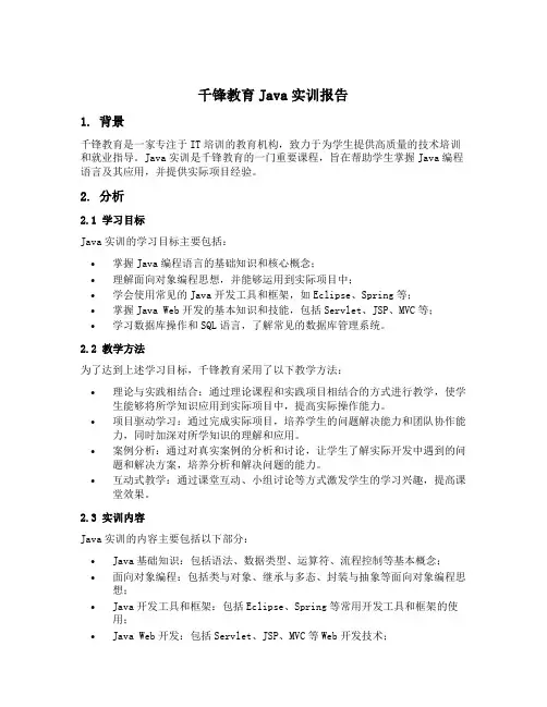 千锋教育的java实训报告