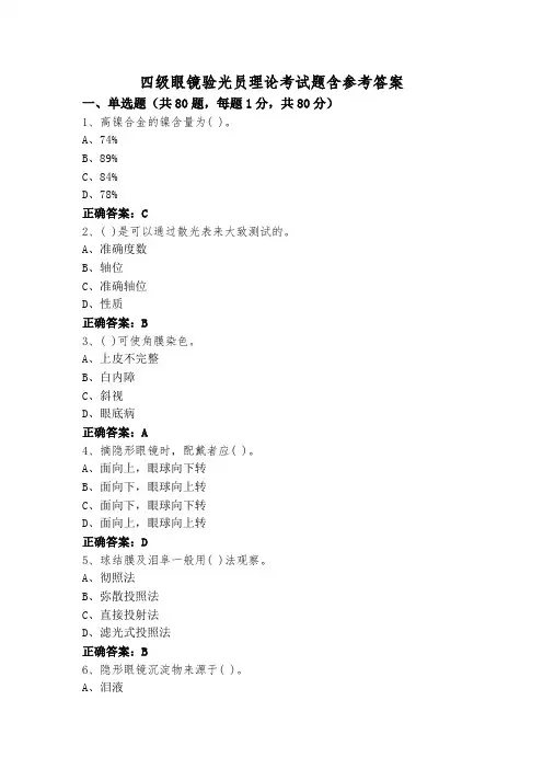 四级眼镜验光员理论考试题含参考答案