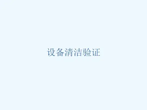 制药设备清洁验证