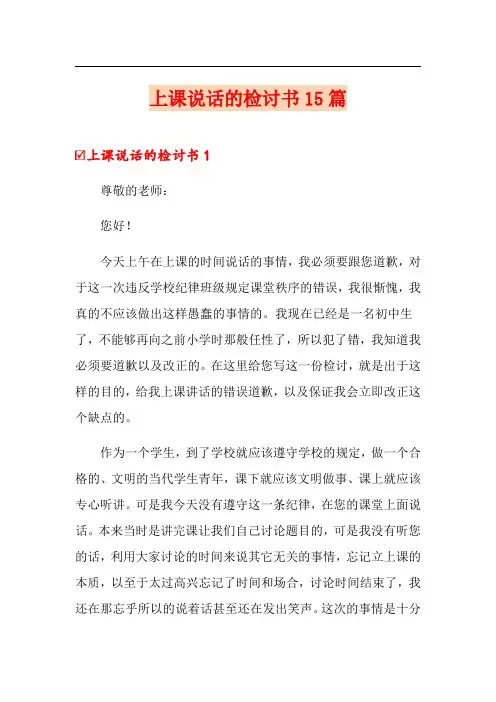 上课说话的检讨书15篇
