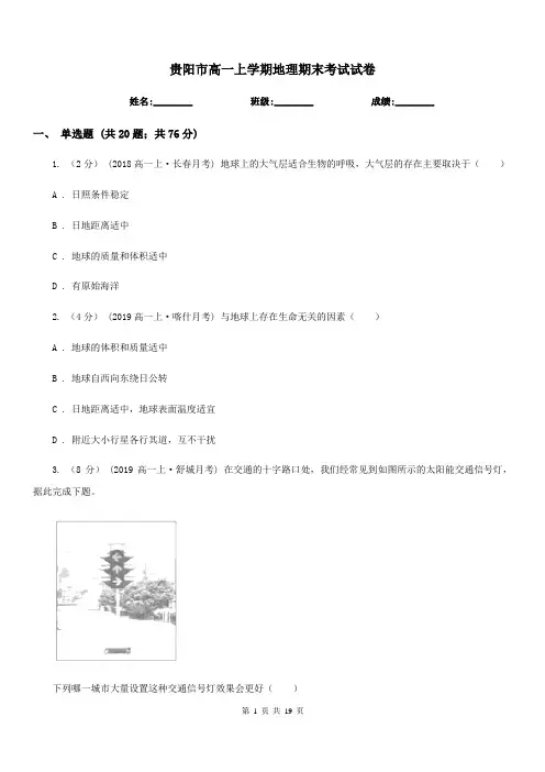 贵阳市高一上学期地理期末考试试卷