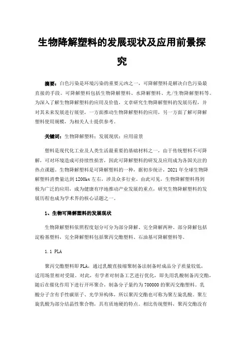 生物降解塑料的发展现状及应用前景探究