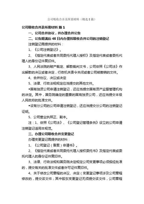 公司吸收合并及所需材料（精选8篇）