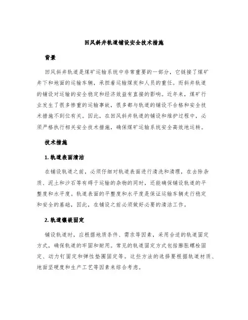回风斜井轨道铺设安全技术措施