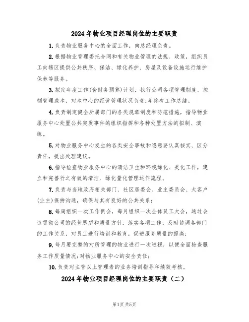 2024年物业项目经理岗位的主要职责(三篇)