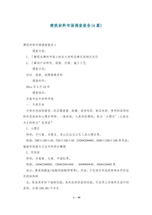 建筑材料市场调查报告(4篇)