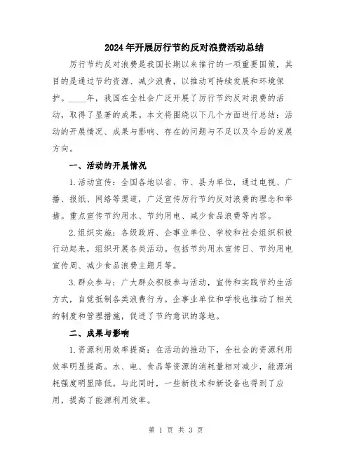 2024年开展厉行节约反对浪费活动总结