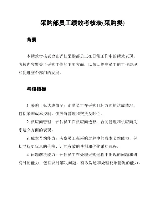 采购部员工绩效考核表(采购类)