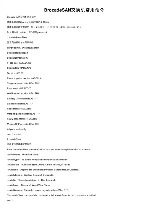 BrocadeSAN交换机常用命令