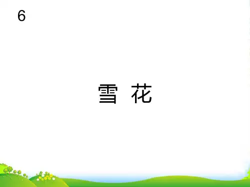 人教版二年级音乐上册：雪花(简谱)-优课件