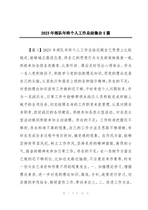 2023年部队年终个人工作总结集合5篇