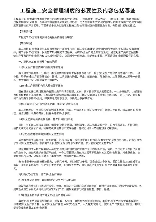 工程施工安全管理制度的必要性及内容包括哪些