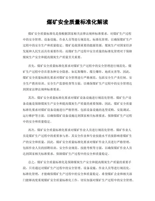 煤矿安全质量标准化解读