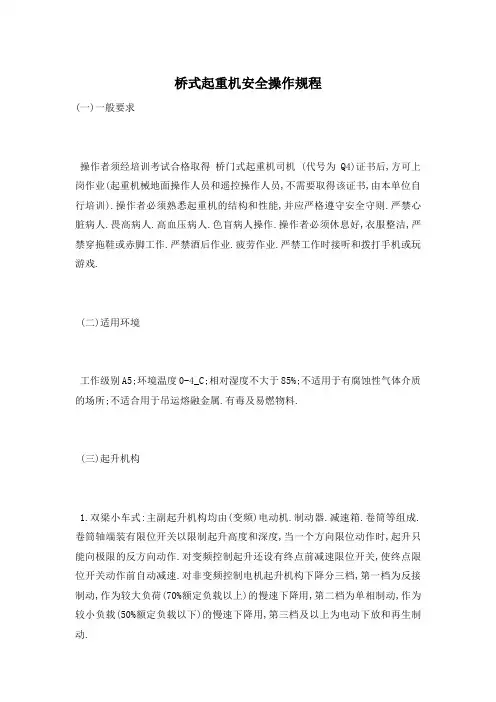 桥式起重机安全操作规程
