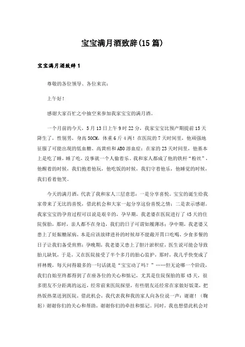 宝宝满月酒致辞(15篇)