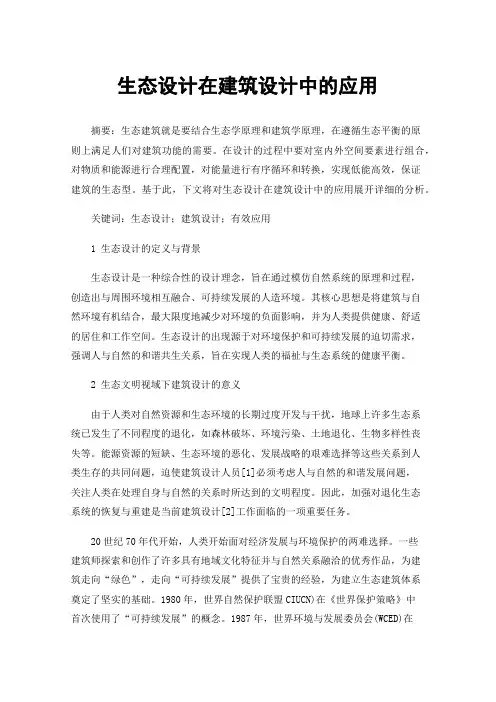 生态设计在建筑设计中的应用