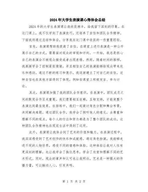 2024年大学生表演课心得体会总结