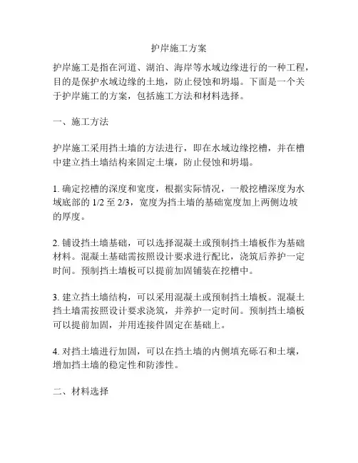 护岸施工方案