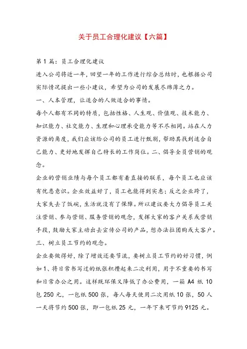 关于员工合理化建议【六篇】