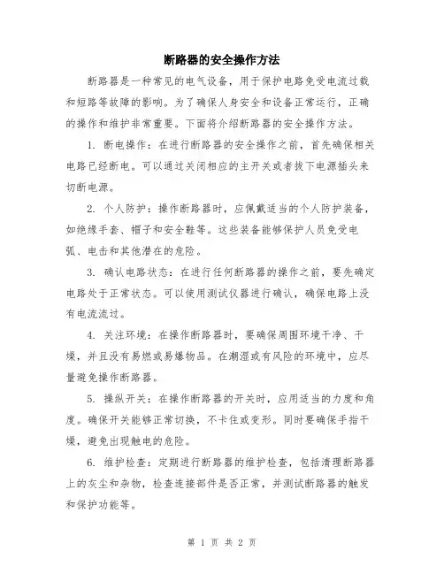 断路器的安全操作方法