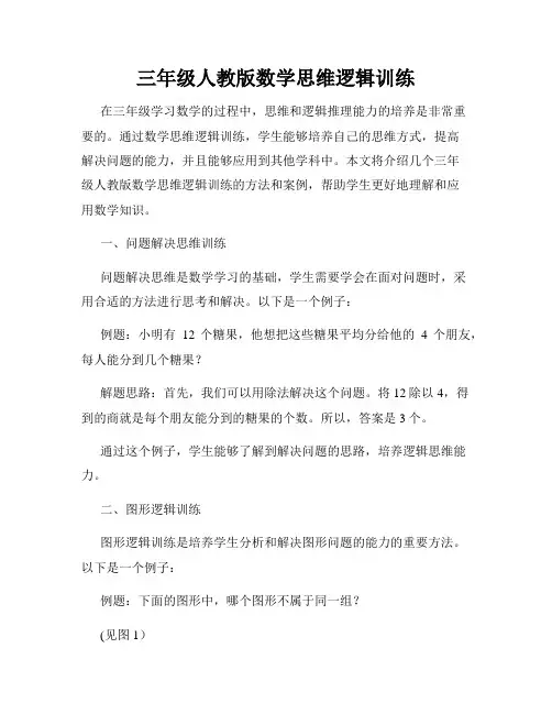 三年级人教版数学思维逻辑训练