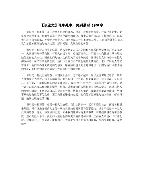 【议论文】谦卑处事,笑到最后_1200字
