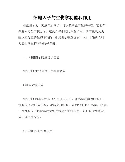细胞因子的生物学功能和作用