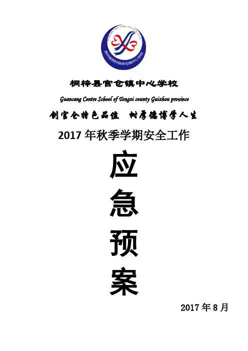 2017年秋安全工作应急预案