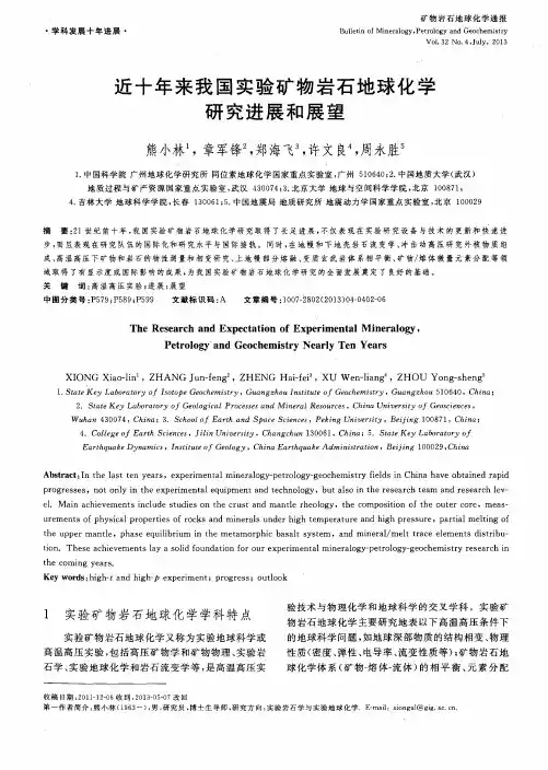 近十年来我国实验矿物岩石地球化学研究进展和展望